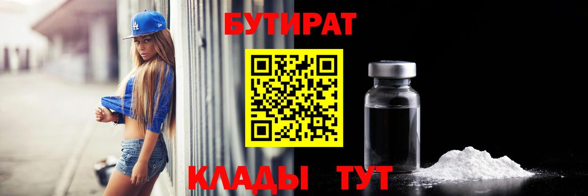 Северск  Бутират бутандиол  Вход с VPN 