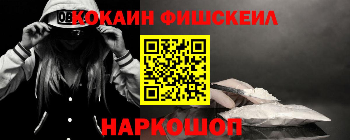 Кокаин Fish Scale Северск